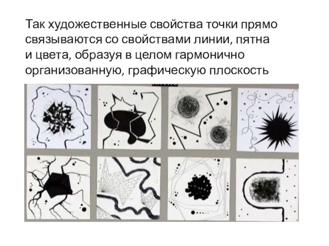 Так художественные свойства точки прямо связываются со свойствами линии, пятна и цвета,