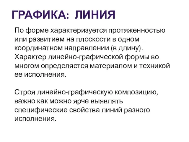 По форме характеризуется протяженностью или развитием на плоскости в одном координатном направлении