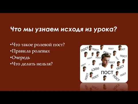 Что мы узнаем исходя из урока? Что такое ролевой пост? Правила ролевых Очередь Что делать нельзя?