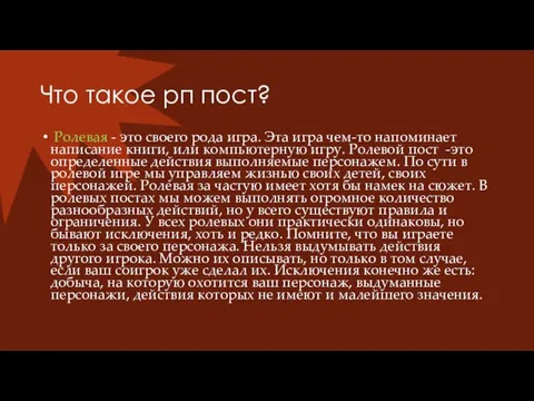 Что такое рп пост? Ролевая - это своего рода игра. Эта игра