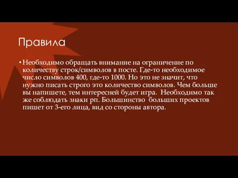 Правила Необходимо обращать внимание на ограничение по количеству строк/символов в посте. Где-то