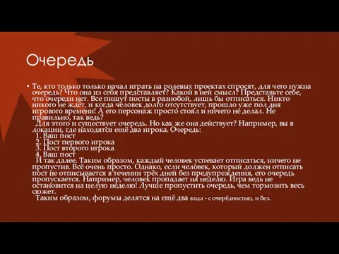 Очередь Те, кто только только начал играть на ролевых проектах спросят, для