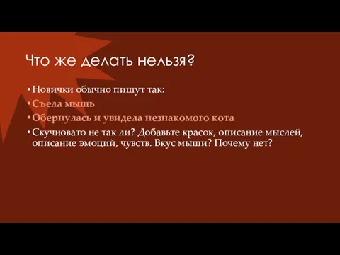 Что же делать нельзя? Новички обычно пишут так: Съела мышь Обернулась и