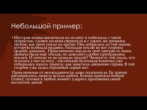 Небольшой пример: Шустрая кошка выскочила на поляну и побежала с такой скоростью,