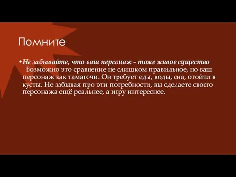 Помните Не забывайте, что ваш персонаж - тоже живое существо Возможно это