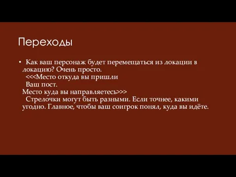 Переходы Как ваш персонаж будет перемещаться из локации в локацию? Очень просто.