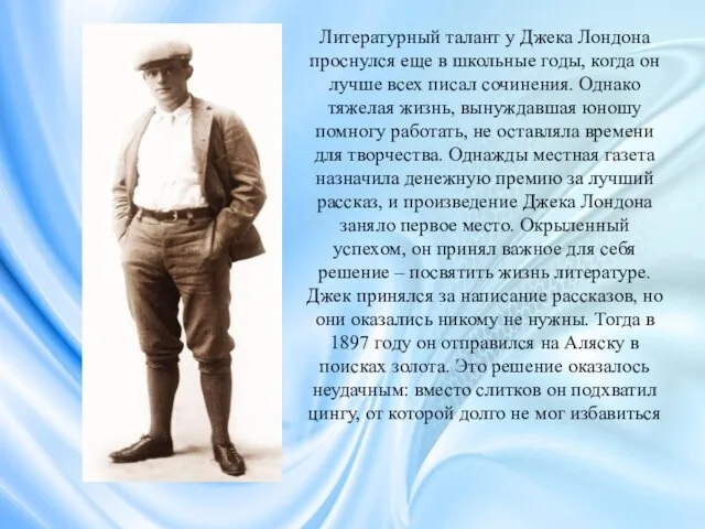 Литературный талант у Джека Лондона проснулся еще в школьные годы, когда он