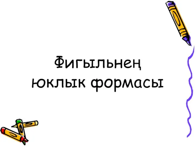 Фигыльнең юклык формасы