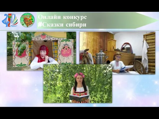 ОНЛАЙН КОНКУРС #СКАЗКИ СИБИРИ Онлайн конкурс #Сказки сибири