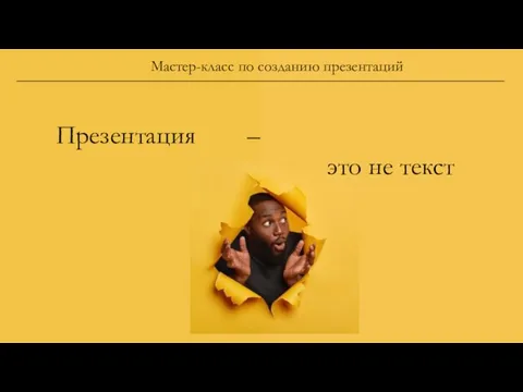 Мастер-класс по созданию презентаций Презентация – это не текст