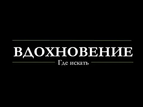 ВДОХНОВЕНИЕ Где искать