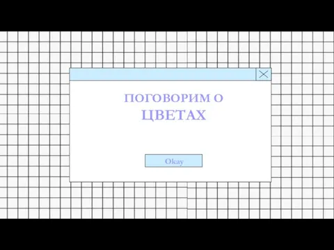 Okay ПОГОВОРИМ О ЦВЕТАХ