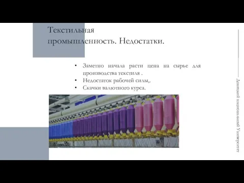 Текстильная промышленность. Недостатки. Заметно начала расти цена на сырье для производства текстиля