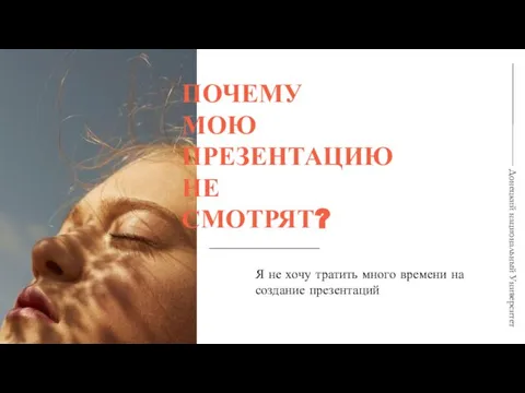 ПОЧЕМУ МОЮ ПРЕЗЕНТАЦИЮ НЕ СМОТРЯТ? Я не хочу тратить много времени на