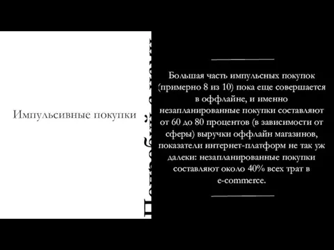 Большая часть импульсных покупок (примерно 8 из 10) пока еще совершается в