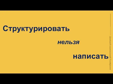 написать Структурировать нельзя Донецкий национальный Университет