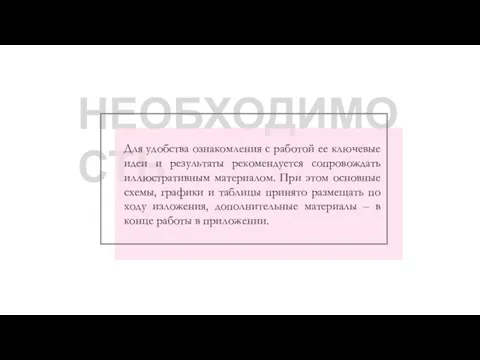 НЕОБХОДИМОСТЬ Для удобства ознакомления с работой ее ключевые идеи и результаты рекомендуется