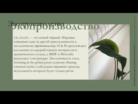 «Зелёный» — это новый чёрный. Мировые компании одна за другой присоединяются к