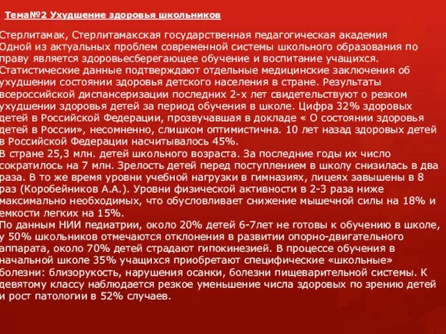 Тема№2 Ухудшение здоровья школьников Стерлитамак, Стерлитамакская государственная педагогическая академия Одной из актуальных