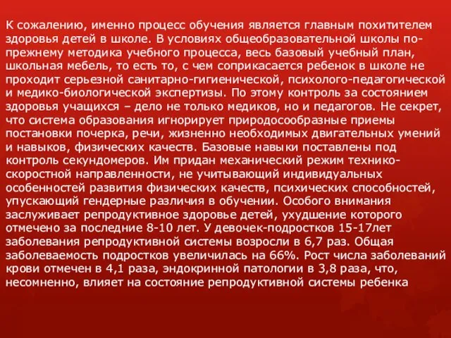 К сожалению, именно процесс обучения является главным похитителем здоровья детей в школе.