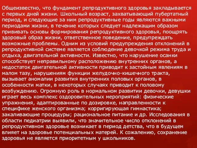 Общеизвестно, что фундамент репродуктивного здоровья закладывается с первых дней жизни. Школьный возраст,