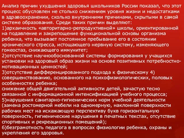 Анализ причин ухудшения здоровья школьников России показал, что этот процесс обусловлен не