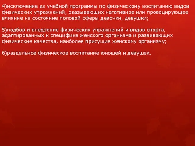 4)исключение из учебной программы по физическому воспитанию видов физических упражнений, оказывающих негативное