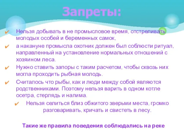 Нельзя добывать в не промысловое время, отстреливать молодых особей и беременных самок,