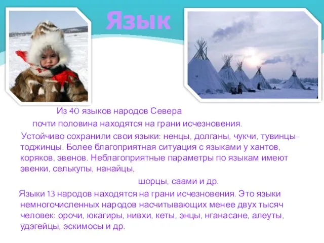 Из 40 языков народов Севера почти половина находятся на грани исчезновения. Устойчиво