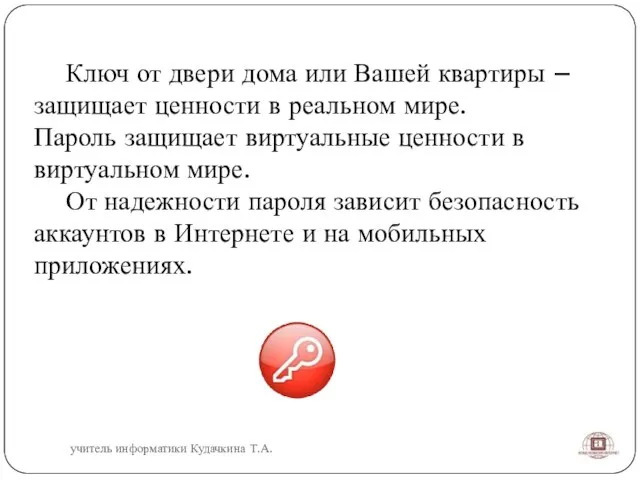 Ключ от двери дома или Вашей квартиры – защищает ценности в реальном