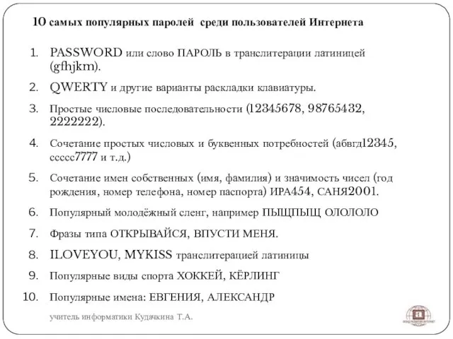 10 самых популярных паролей среди пользователей Интернета PASSWORD или слово ПАРОЛЬ в