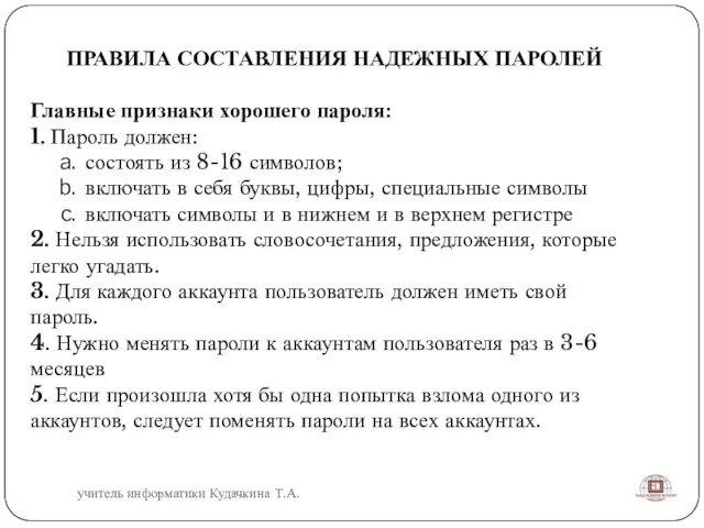 ПРАВИЛА СОСТАВЛЕНИЯ НАДЕЖНЫХ ПАРОЛЕЙ Главные признаки хорошего пароля: 1. Пароль должен: состоять