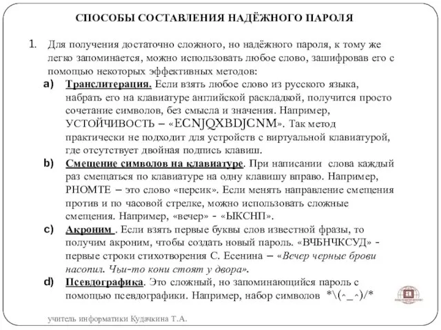 СПОСОБЫ СОСТАВЛЕНИЯ НАДЁЖНОГО ПАРОЛЯ Для получения достаточно сложного, но надёжного пароля, к