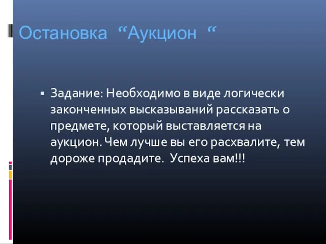 Остановка “Аукцион “ Задание: Необходимо в виде логически законченных высказываний рассказать о