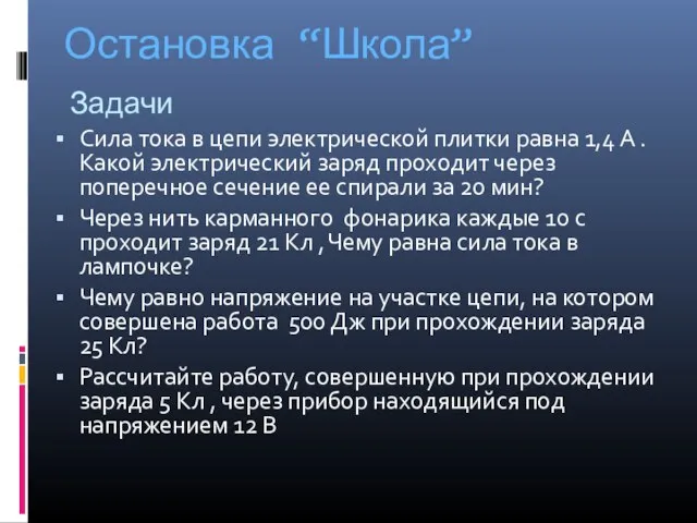 Остановка “Школа” Сила тока в цепи электрической плитки равна 1,4 А .