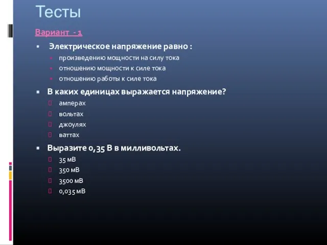 Тесты Вариант - 1 Электрическое напряжение равно : произведению мощности на силу