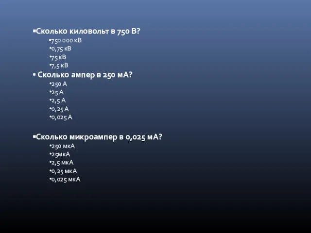 Сколько киловольт в 750 В? 750 000 кВ 0,75 кВ 75 кВ