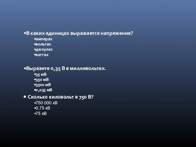 В каких единицах выражается напряжение? амперах вольтах джоулях ваттах Выразите 0,35 В