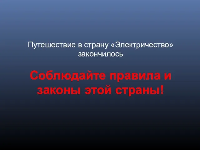 Путешествие в страну «Электричество» закончилось Соблюдайте правила и законы этой страны!