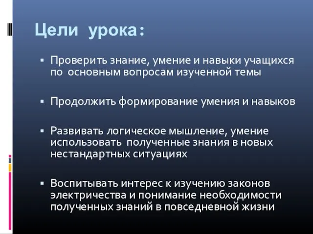 Цели урока: Проверить знание, умение и навыки учащихся по основным вопросам изученной