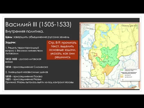 Василий III (1505-1533) Внутренняя политика. Цель: завершить объединение русских земель Задачи: Стр.