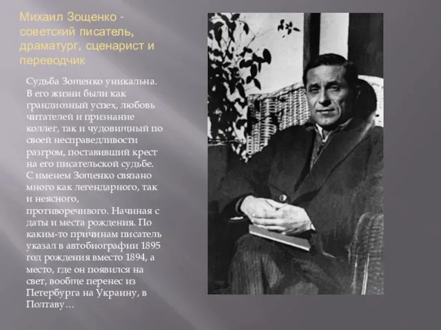 Михаил Зощенко - советский писатель, драматург, сценарист и переводчик Судьба Зощенко уникальна.