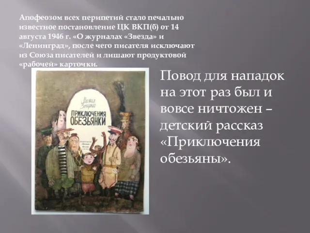 Апофеозом всех перипетий стало печально известное постановление ЦК ВКП(б) от 14 августа