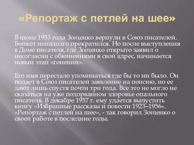 «Репортаж с петлей на шее» В июне 1953 года Зощенко вернули в