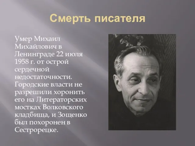 Смерть писателя Умер Михаил Михайлович в Ленинграде 22 июля 1958 г. от