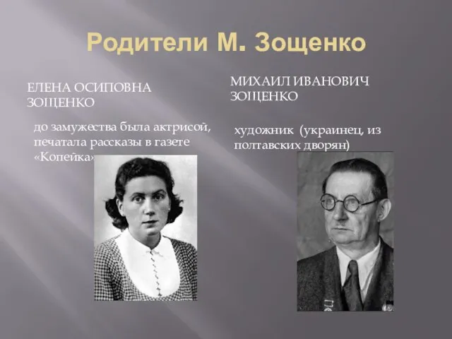 Родители М. Зощенко ЕЛЕНА ОСИПОВНА ЗОЩЕНКО МИХАИЛ ИВАНОВИЧ ЗОЩЕНКО до замужества была