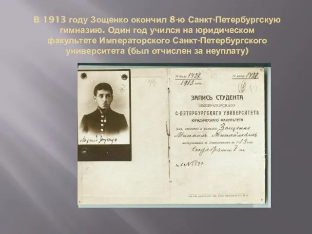 В 1913 году Зощенко окончил 8-ю Санкт-Петербургскую гимназию. Один год учился на