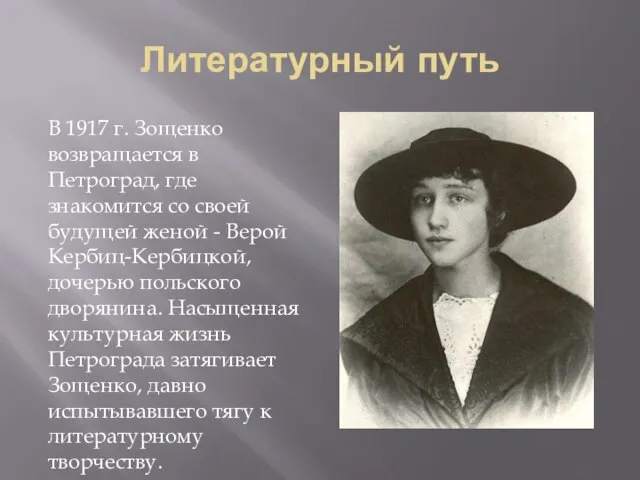 Литературный путь В 1917 г. Зощенко возвращается в Петроград, где знакомится со