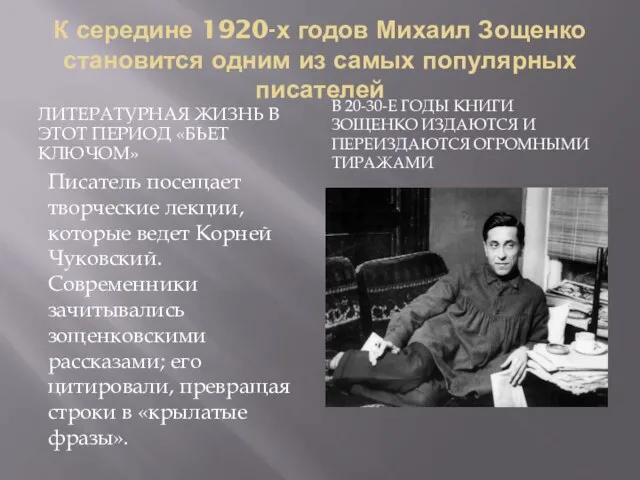 К середине 1920-х годов Михаил Зощенко становится одним из самых популярных писателей