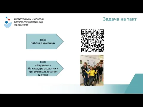 Задача на такт 10:30 Работа в командах 13:00 «Карусель» На кафедре экологии и природопользования (2 этаж)